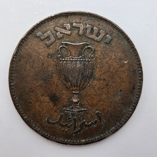 Israeli 10 Pruta Coin (1949, תש"ט)